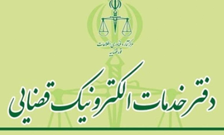 دفاتر خدمات الکترونیک قضایی