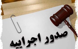 صدور اجرائیه