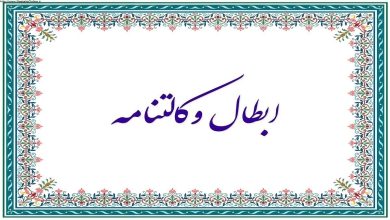 ابطال وکالت نامه