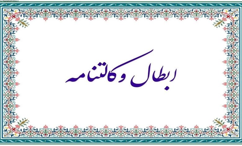 ابطال وکالت نامه