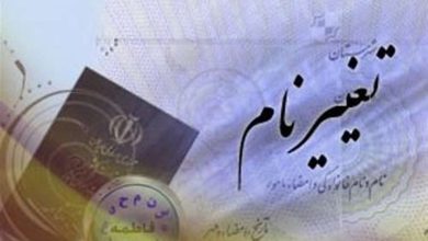 دعوای تغییر نام