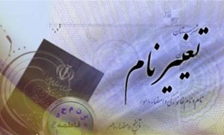 دعوای تغییر نام