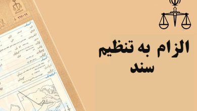 طرح الزام به ثبت رسمی معاملات اموال غیرمنقول