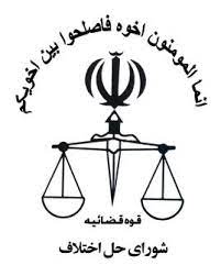 شورای حل اختلاف