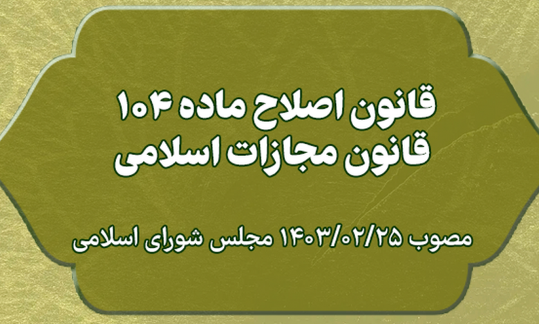 ماده ۱۰۴ قانون مجازات اسلامی