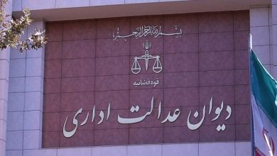 دیوان عدالت اداری