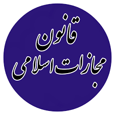 قانون مجازات اسلامی