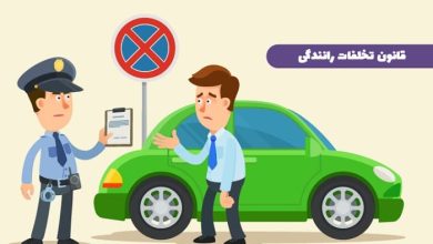 تخلفات رانندگی