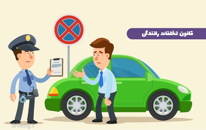 تخلفات رانندگی