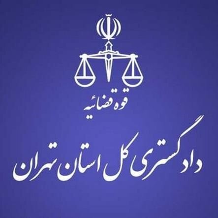دادگستری استان تهران