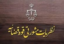 نظریه مشورتی