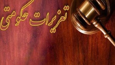 سازمان تعزیرات حکومتی