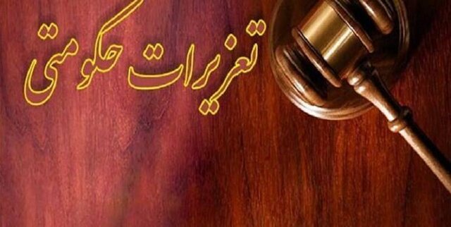 سازمان تعزیرات حکومتی