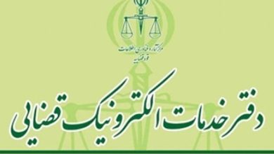 دفتر خدمات الکترونیک قضایی