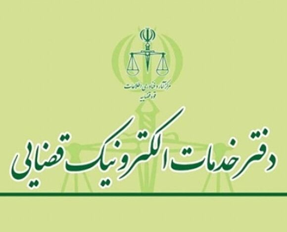 دفتر خدمات الکترونیک قضایی