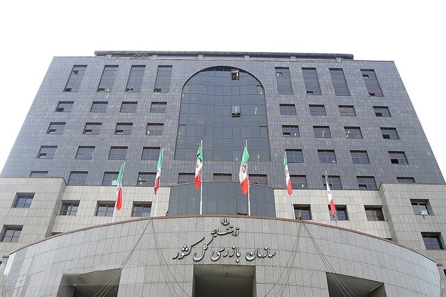 سازمان بازرسی کل کشور